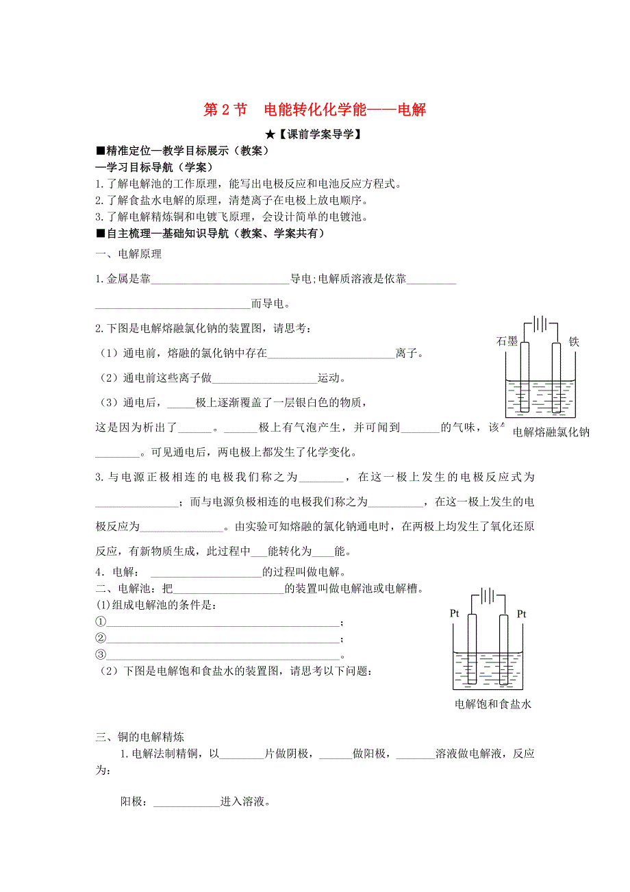 精修版高中化学 第一章 第2节 电能转化化学能电解导学案 鲁科版选修4_第1页