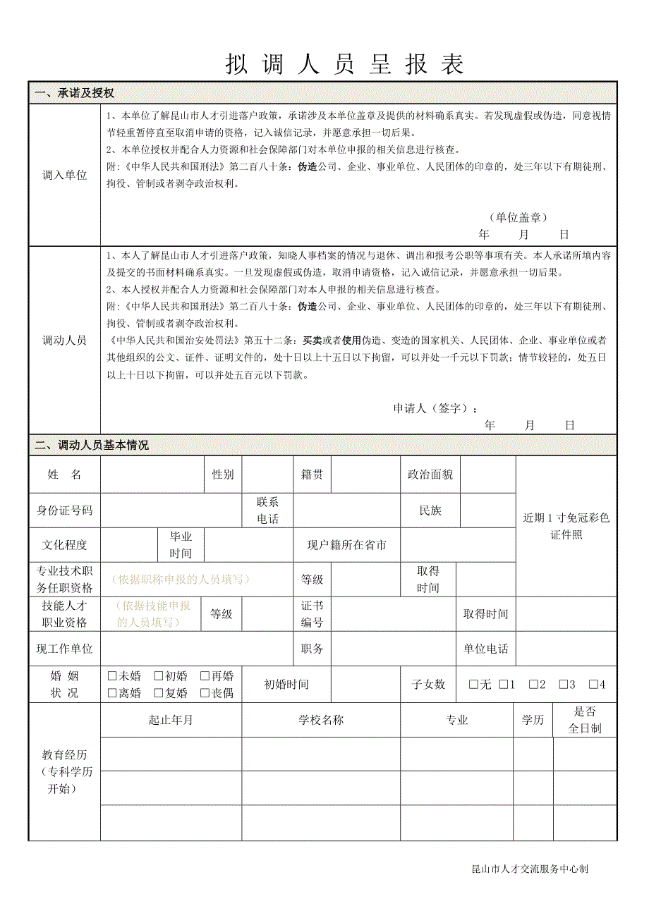 拟调人员呈报表.doc_第1页