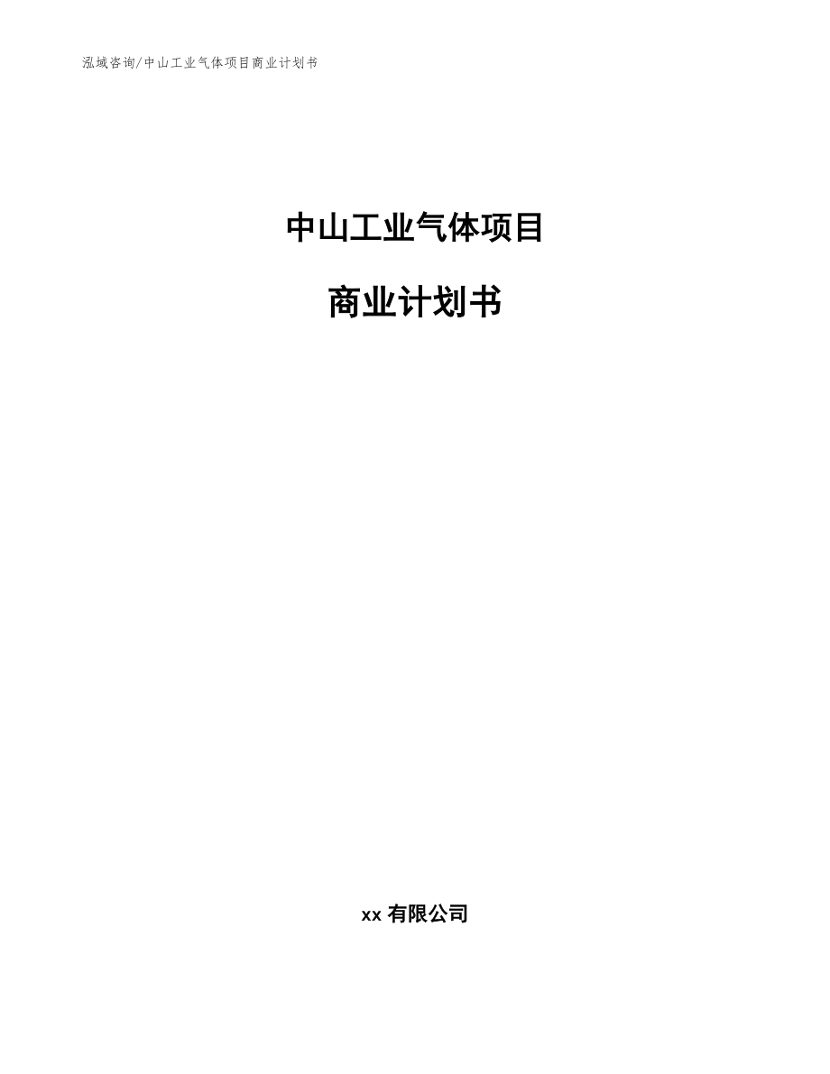 中山工业气体项目商业计划书_范文参考_第1页