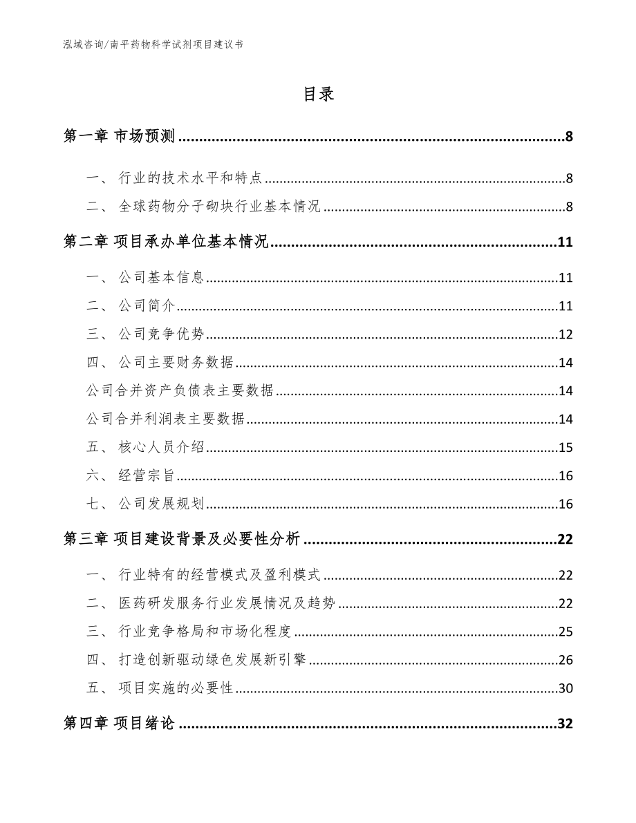 南平药物科学试剂项目建议书模板范文_第1页