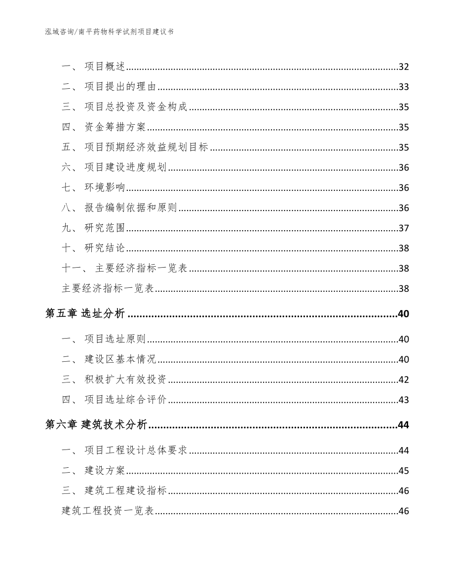 南平药物科学试剂项目建议书模板范文_第2页