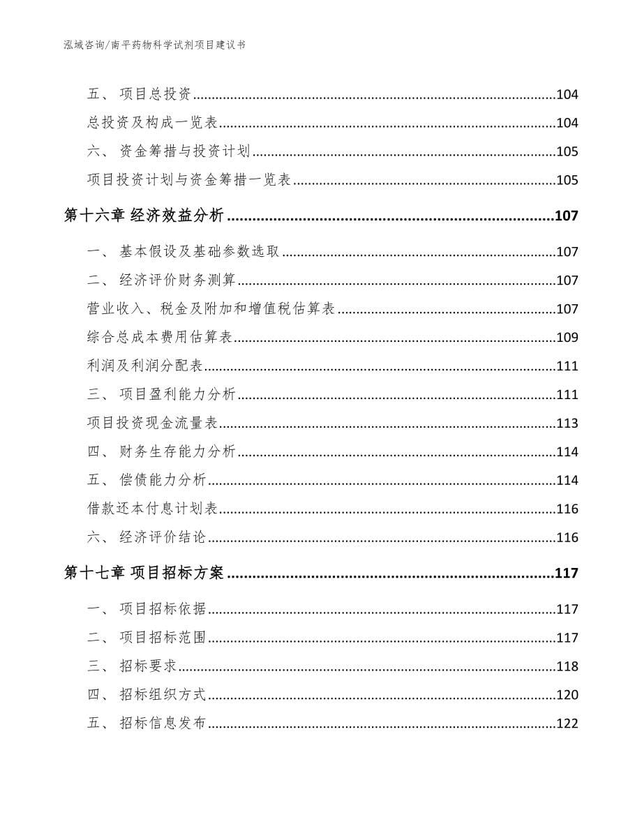 南平药物科学试剂项目建议书模板范文_第5页