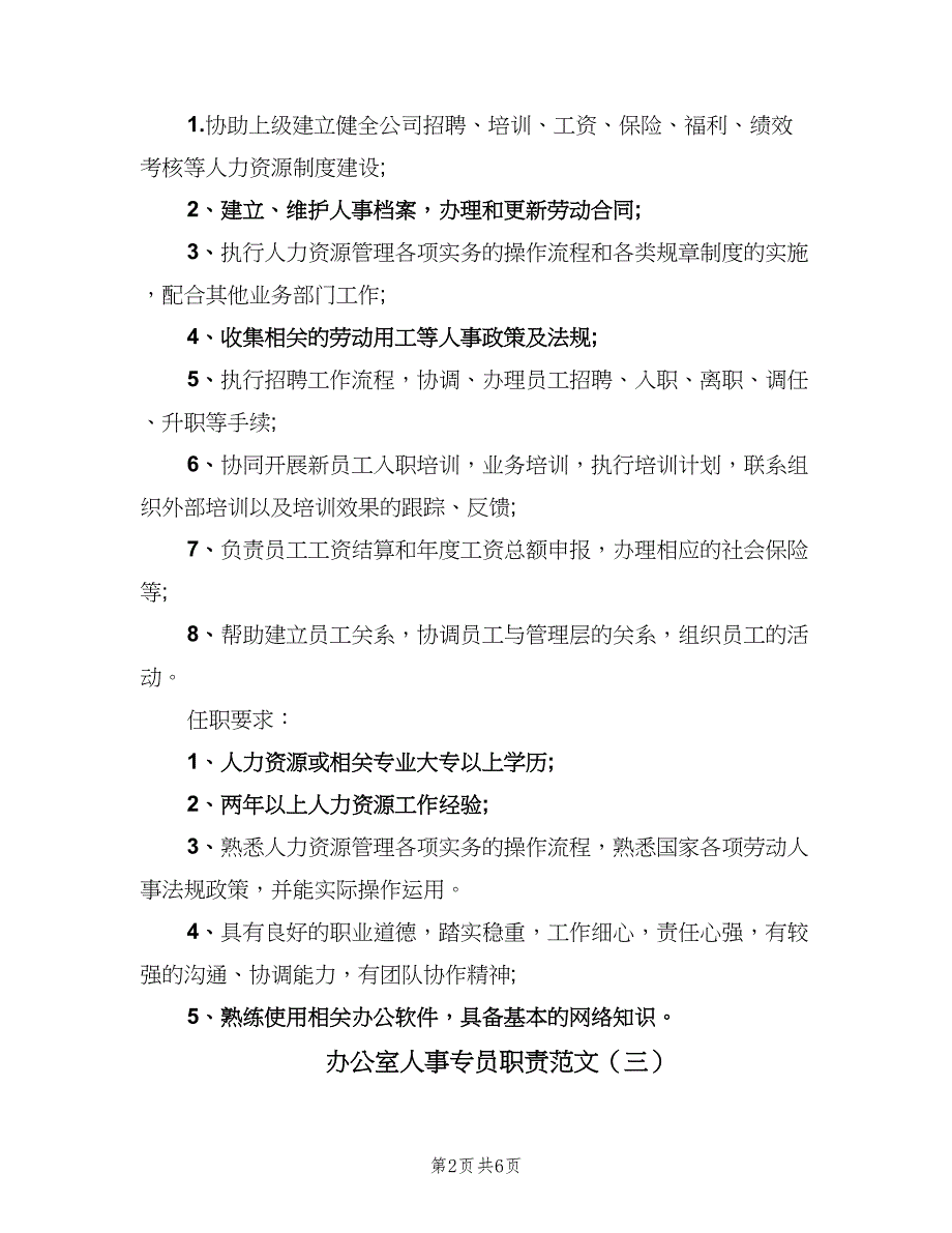 办公室人事专员职责范文（七篇）_第2页