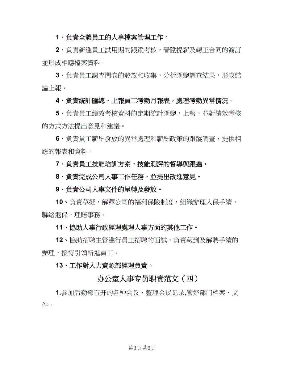 办公室人事专员职责范文（七篇）_第3页