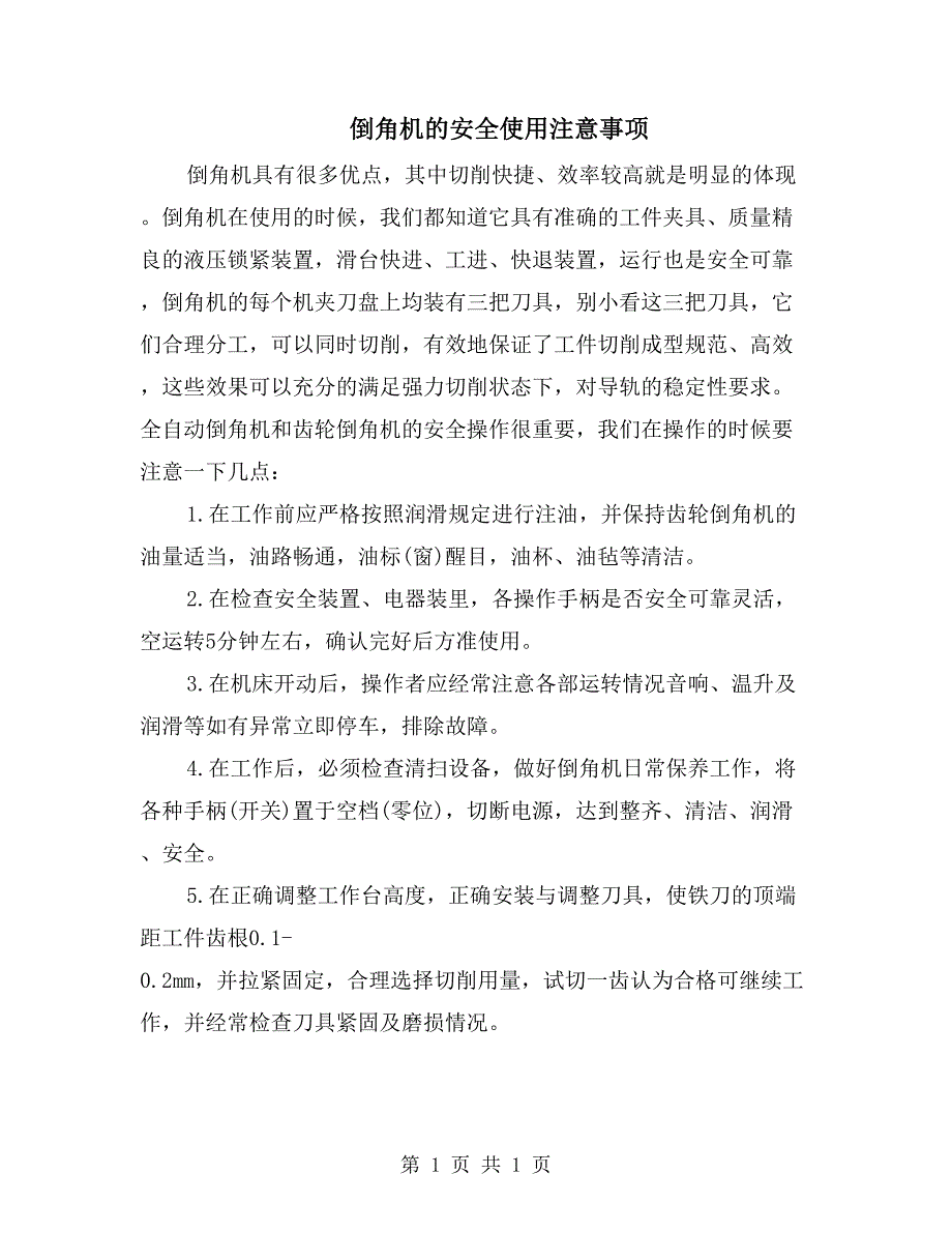 倒角机的安全使用注意事项_第1页