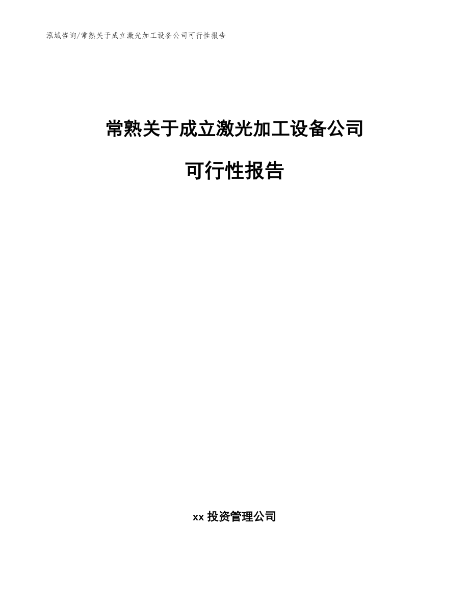 常熟关于成立激光加工设备公司可行性报告范文参考_第1页