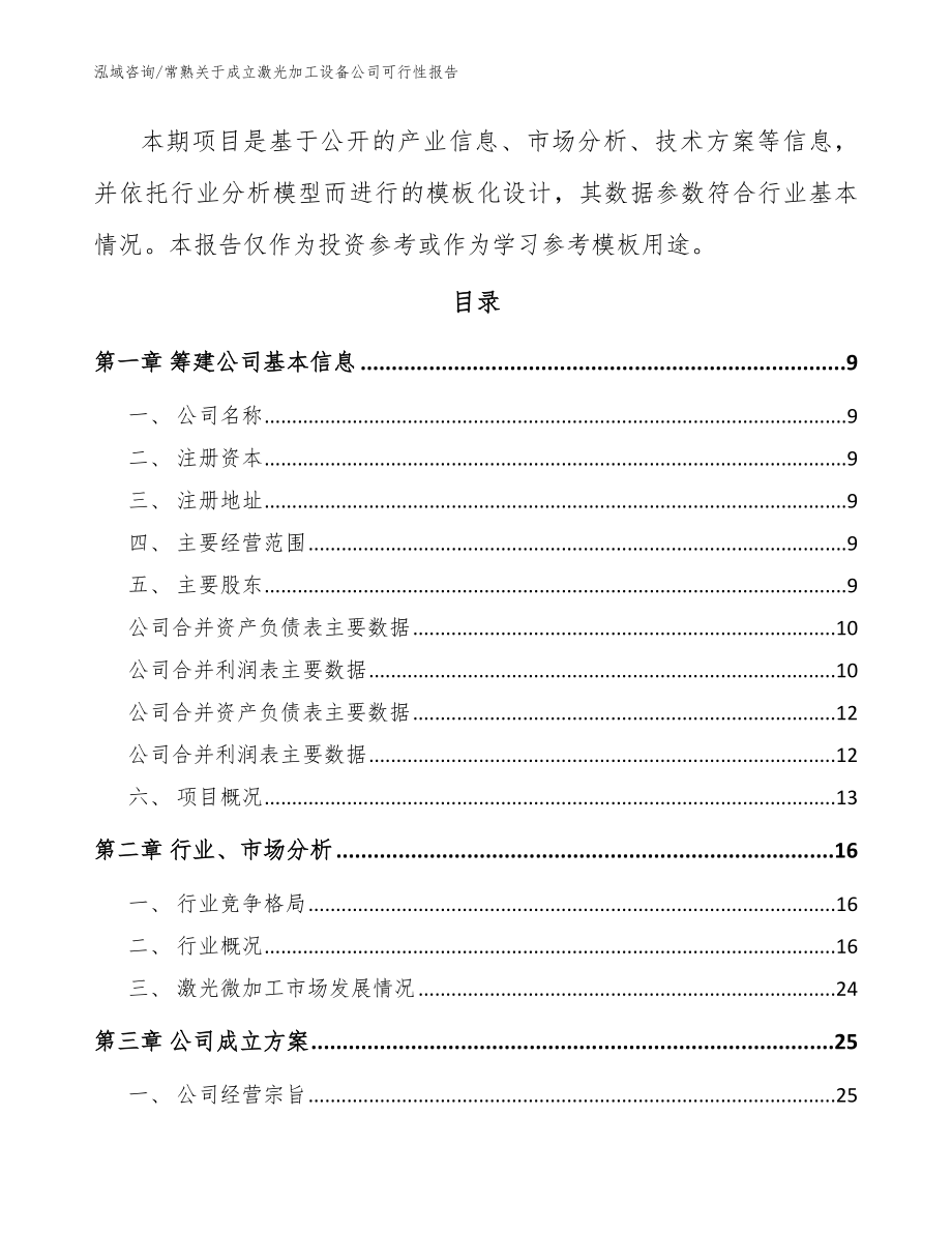 常熟关于成立激光加工设备公司可行性报告范文参考_第4页