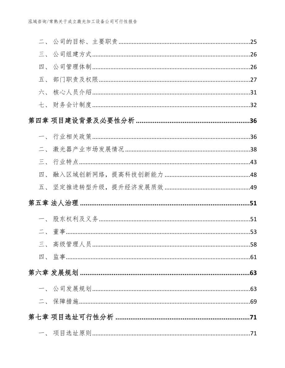 常熟关于成立激光加工设备公司可行性报告范文参考_第5页