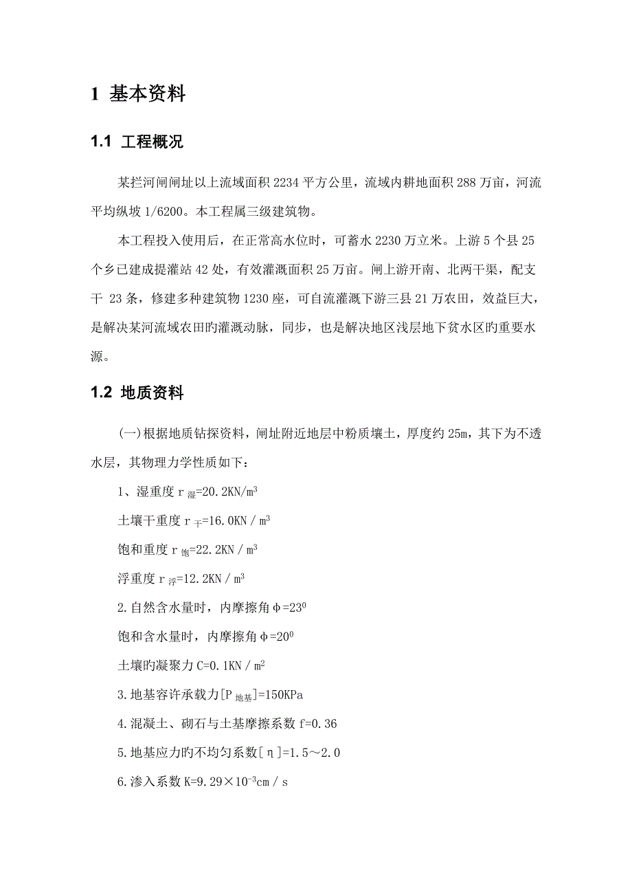 拦河闸设计计算书_第3页