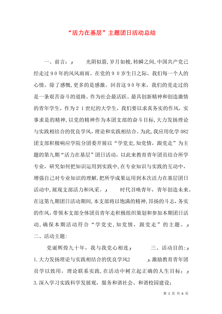 活力在基层主题团日活动总结_第1页