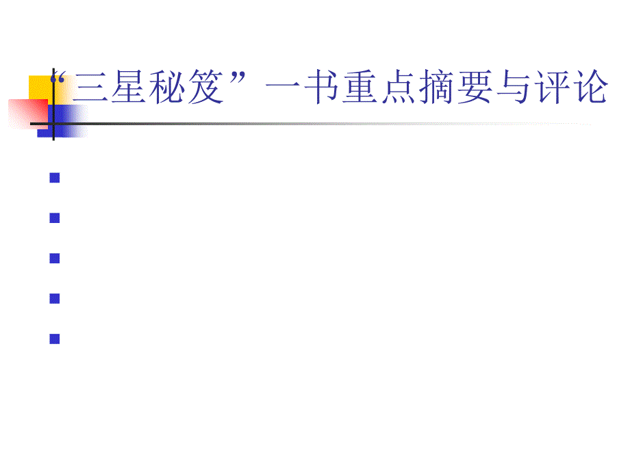 《三星祕笈》PPT课件_第1页