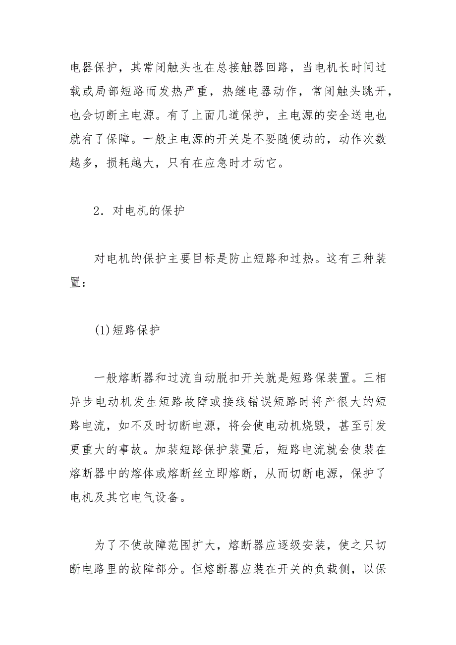 塔机电控系统的安全保护措施_第2页