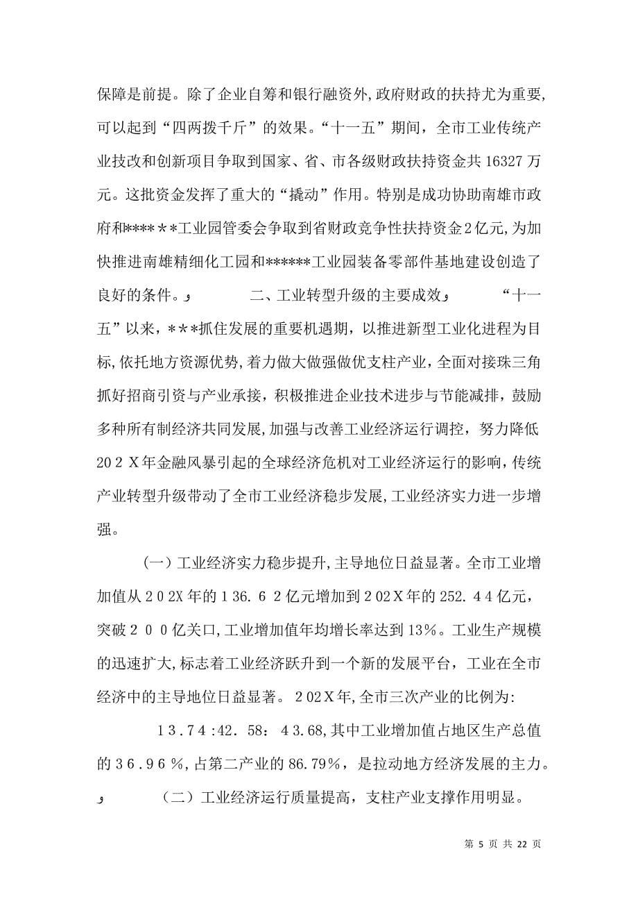 关于促进传统产业转型升级的调研报告_第5页