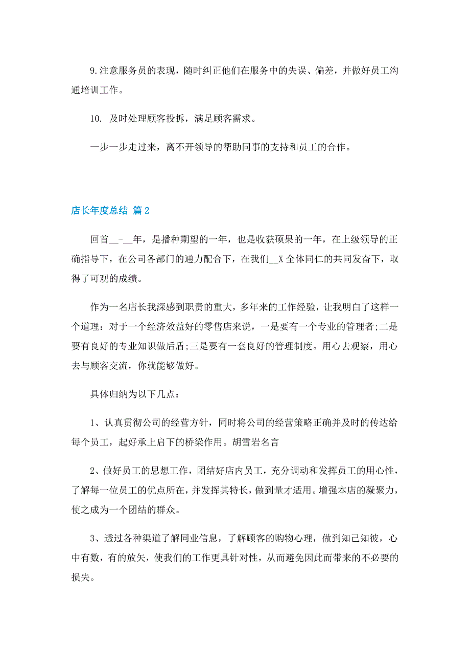 2022店长年度总结（实用）_第2页