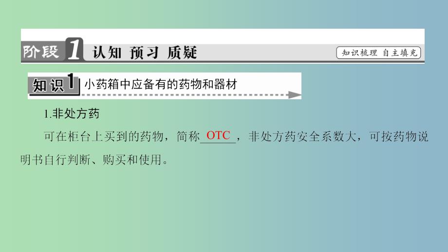 高中化学主题5正确使用化学品课题1装备一个小药箱课件4鲁科版.ppt_第3页