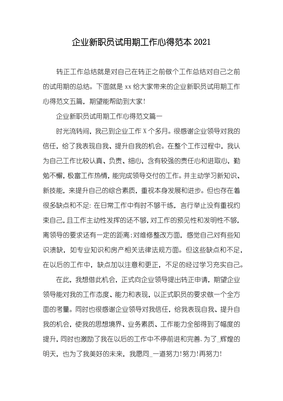 企业新职员试用期工作心得范本_第1页