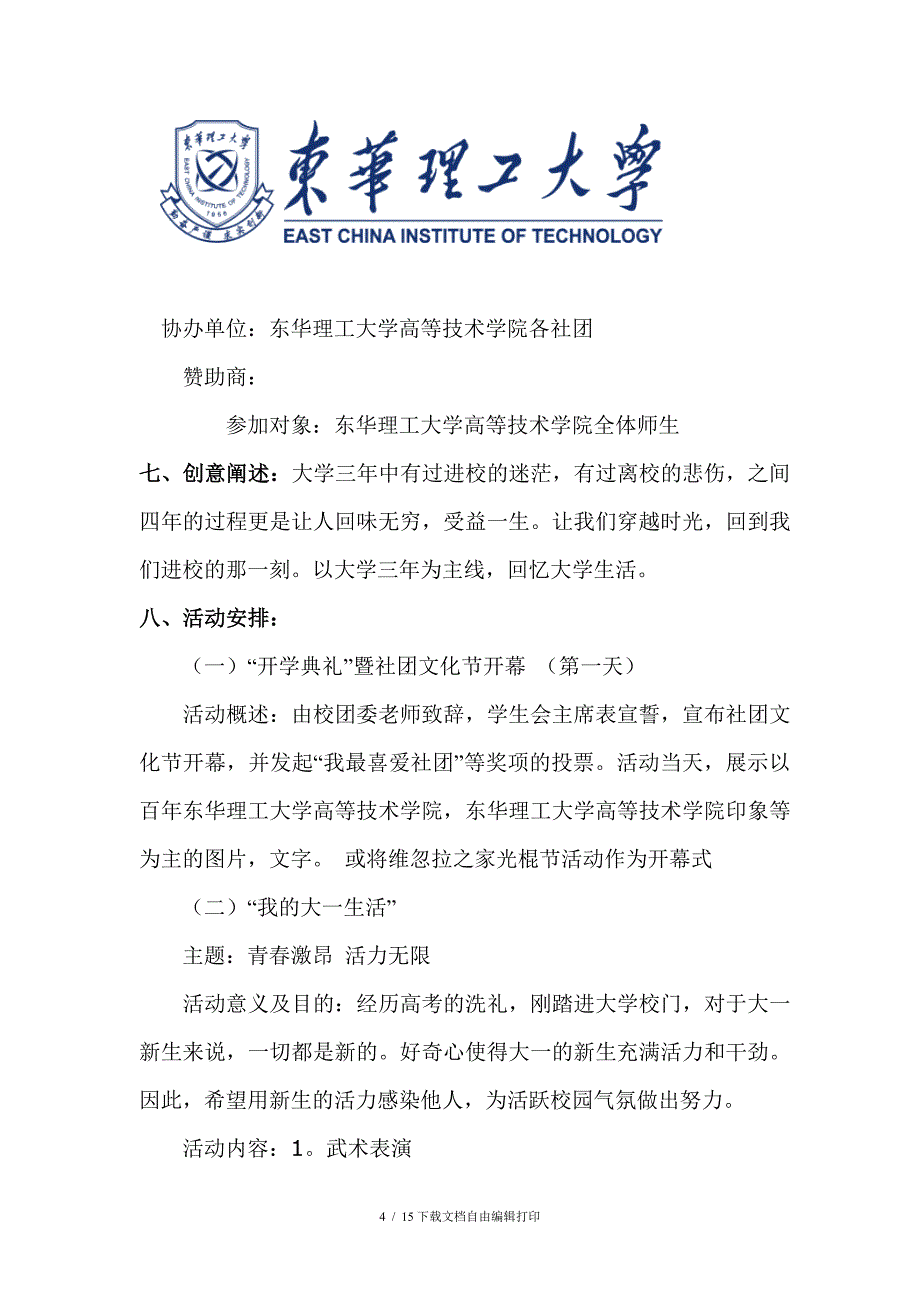 大学生社团文化节策划书4_第4页