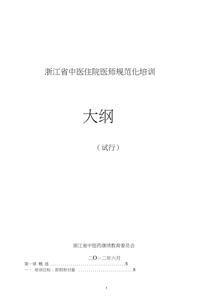 浙江省中医住院医师规范化培训_第1页