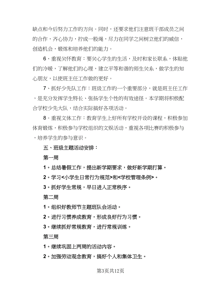 小学三年级第二学期班主任工作计划标准范文（3篇）.doc_第3页