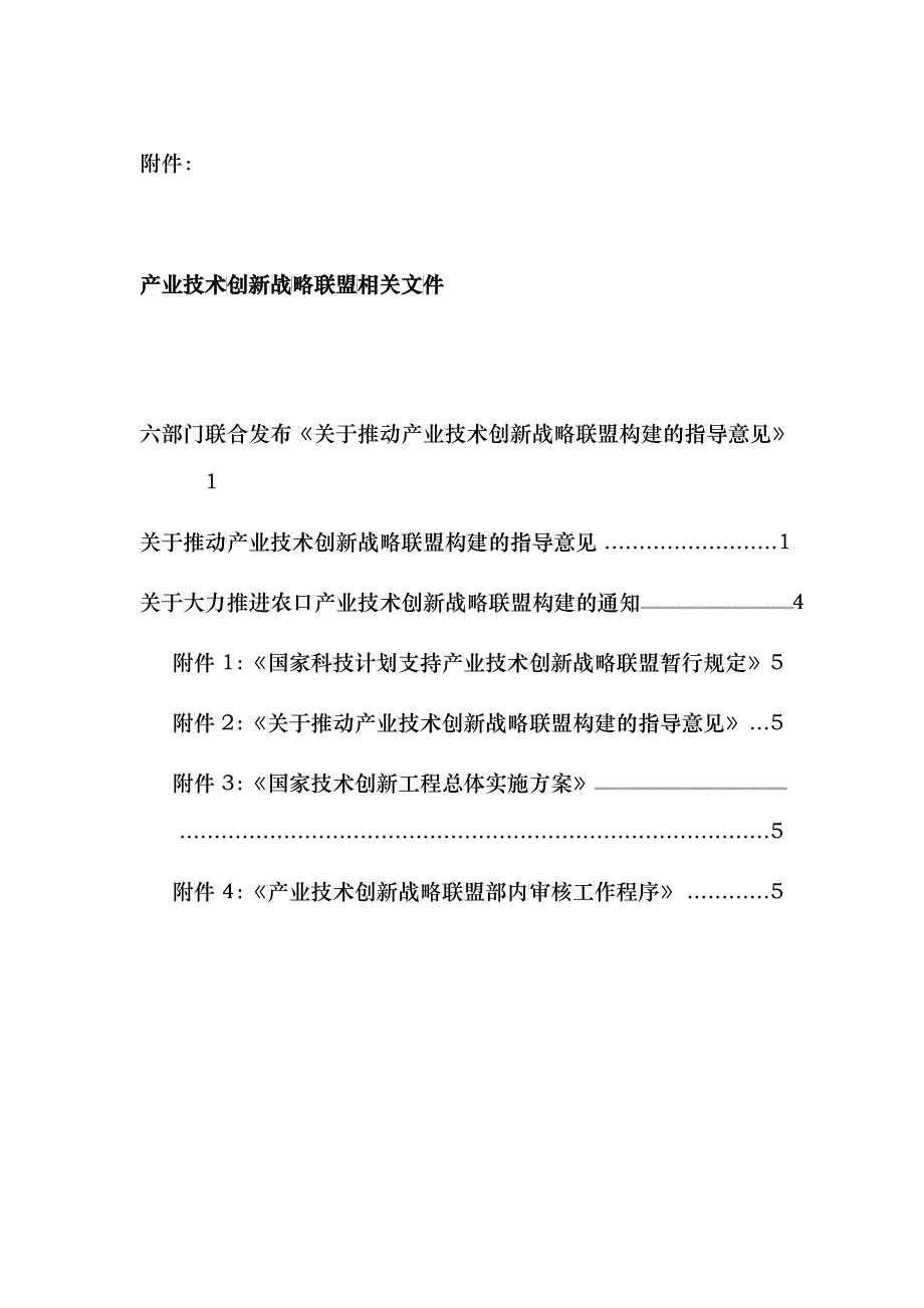 六部门联合发布《关于推动产业技术创新战略联盟构建的指导意见》_第1页