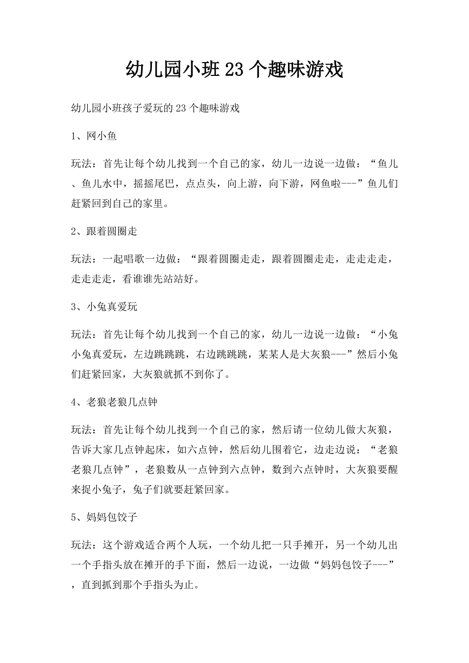 幼儿园小班23个趣味游戏_第1页