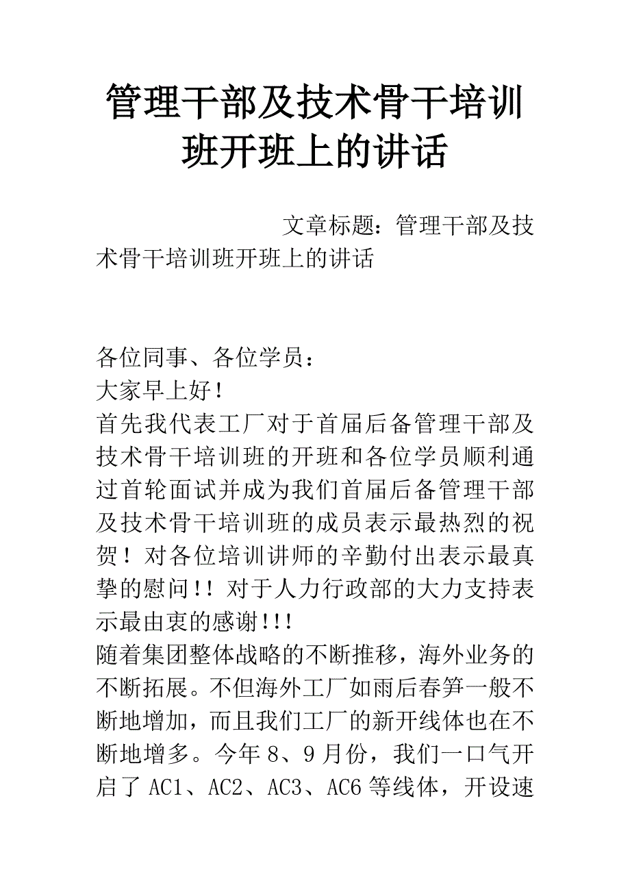 管理干部及技术骨干培训班开班上的讲话.docx_第1页