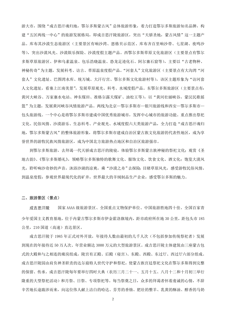 鄂尔多斯市旅游概况及主要景点景区旅游线路.doc_第2页