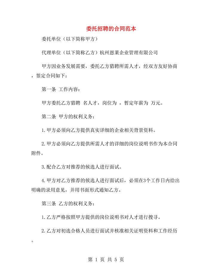 委托招聘的合同范本.doc
