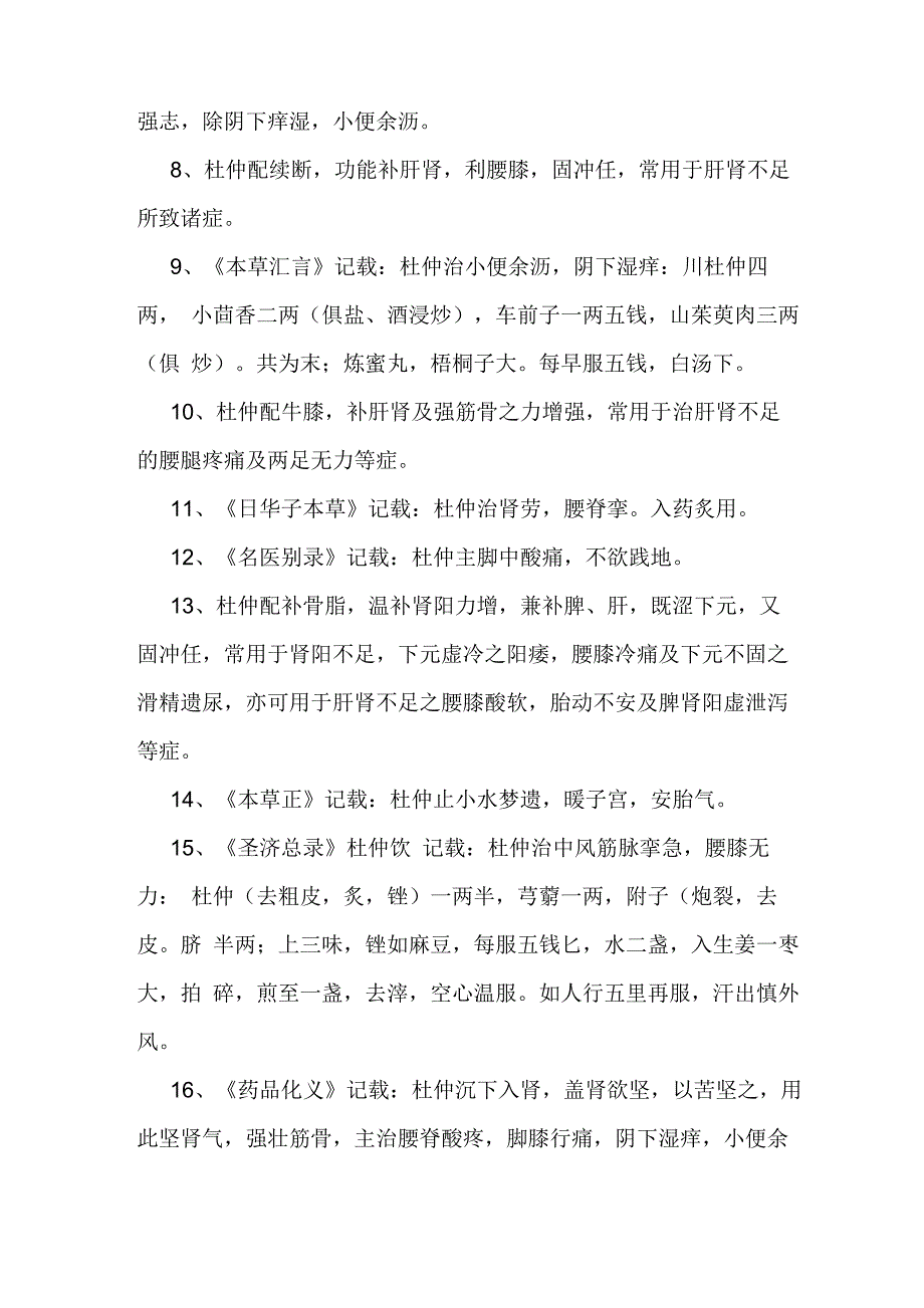 中药杜仲的功效与作用_第2页