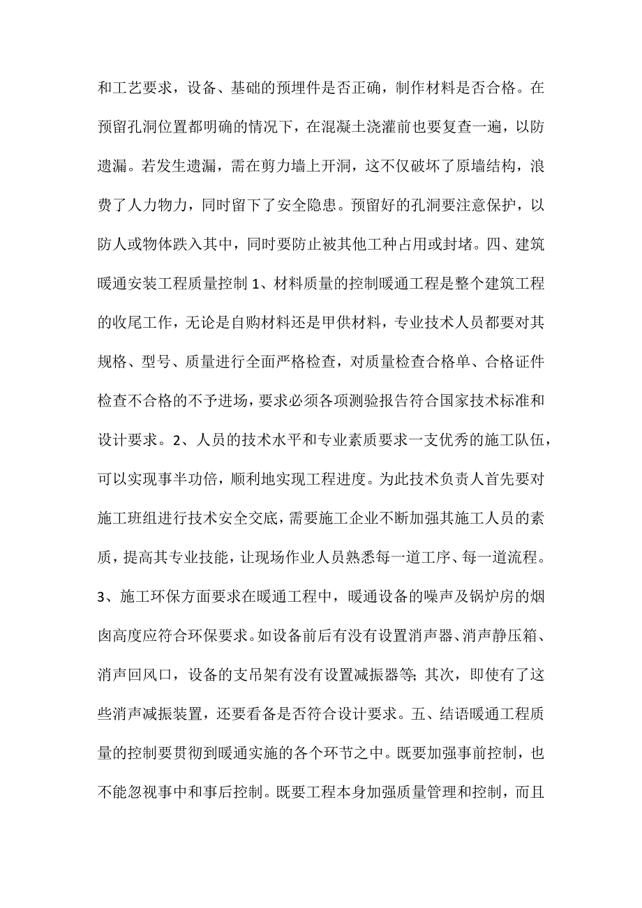 建筑暖通工程安装控制和施工要点_第3页