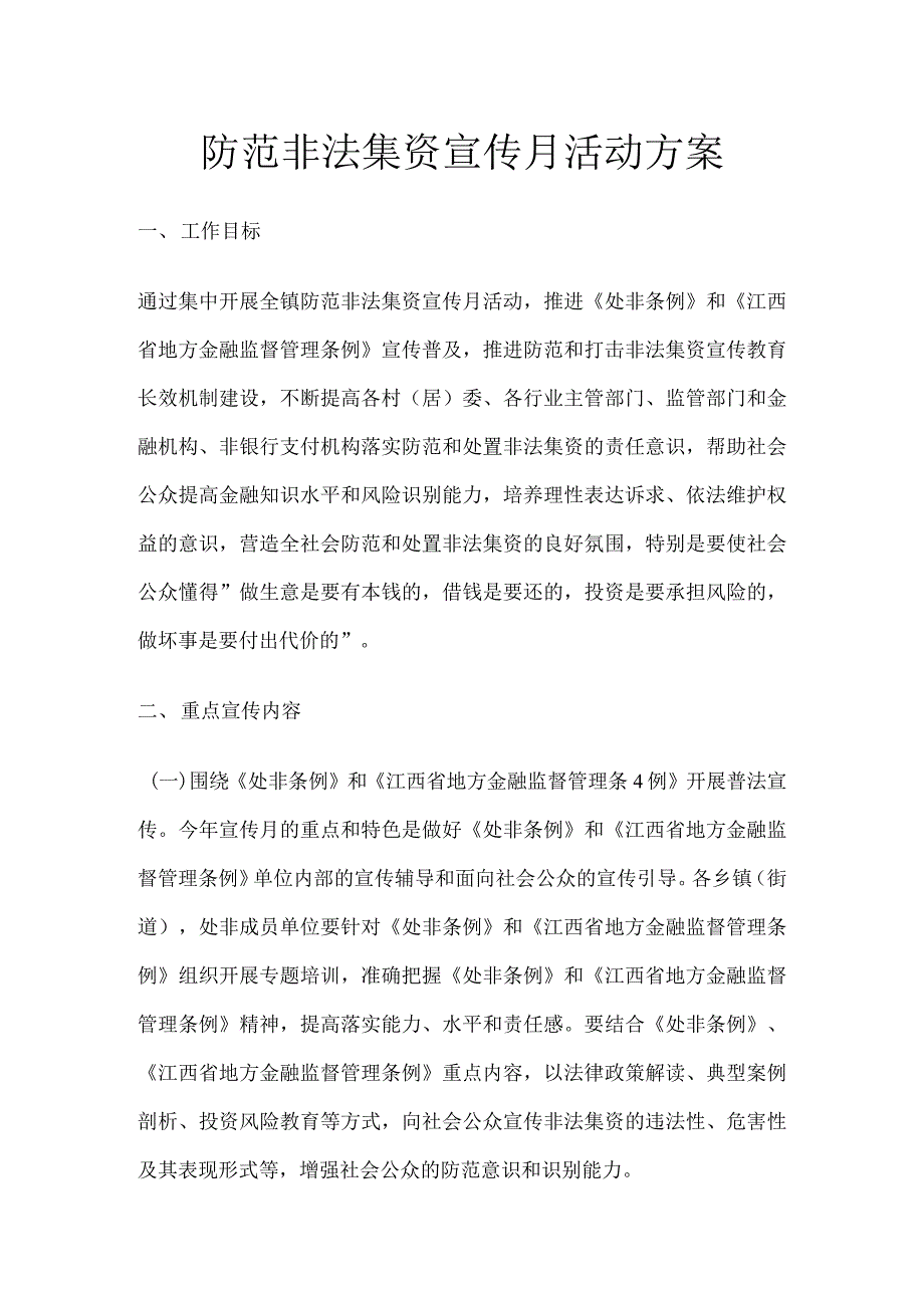 防范非法集资宣传月活动方案_第1页