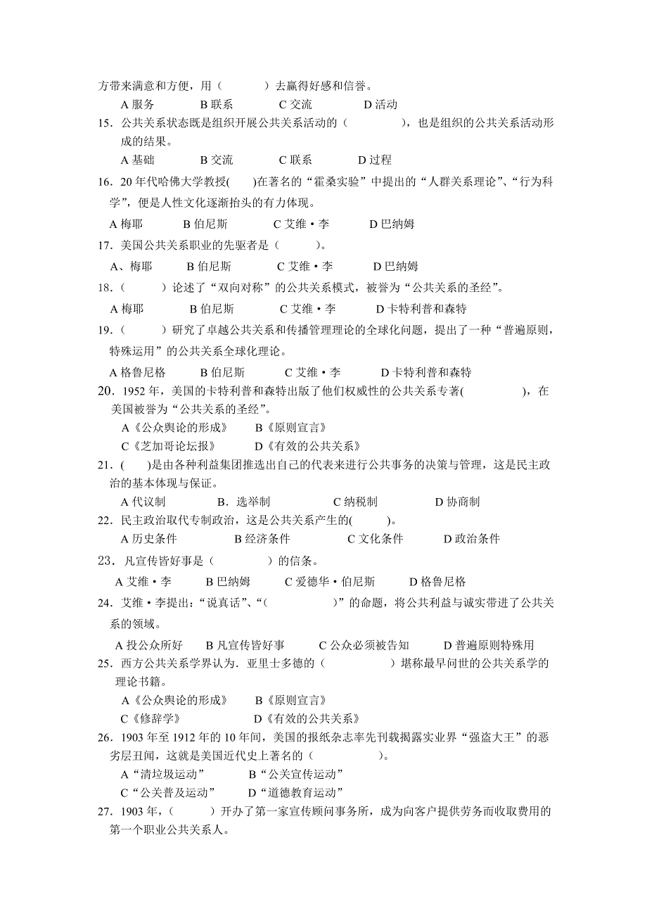 社会课件公共关系学试卷集锦第一部分选择题_第2页