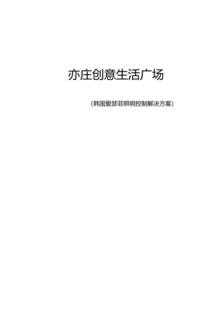 爱瑟菲智能照明控制方案_第1页