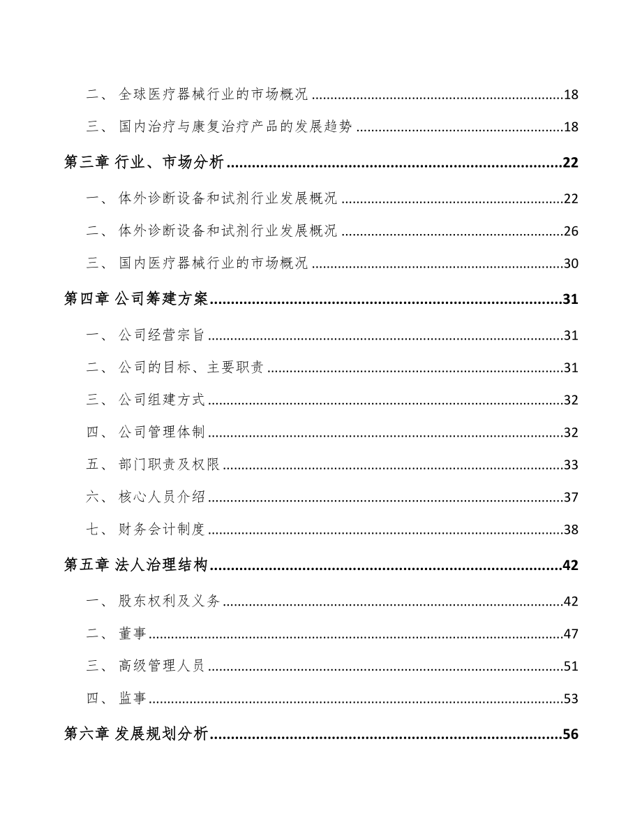 东莞关于成立康复器械公司可行性研究报告_第4页