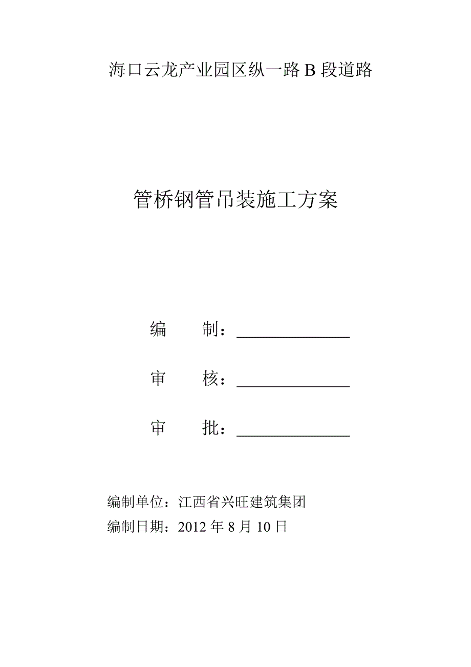 管桥钢管吊装施工方案_第2页