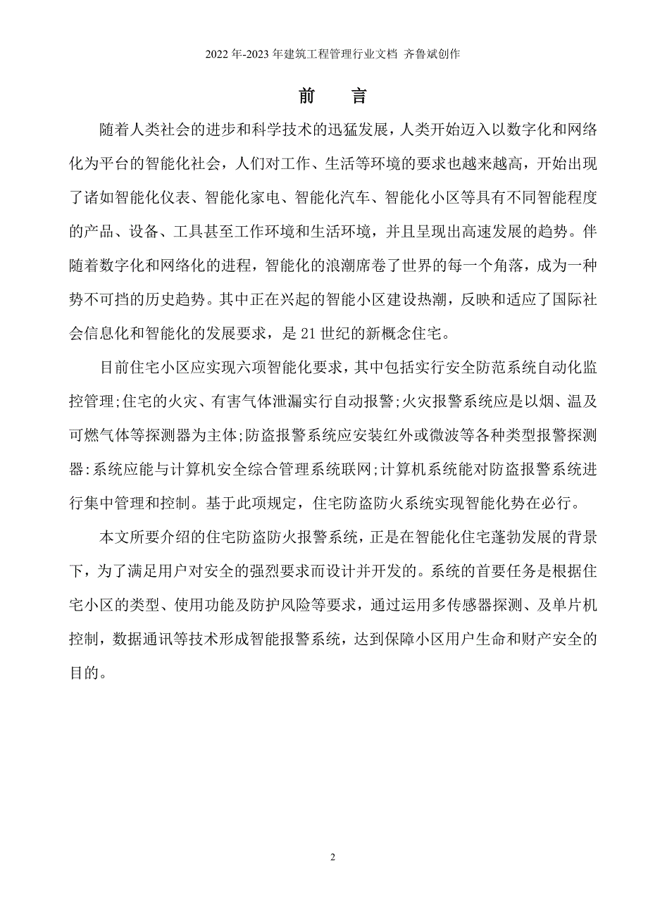 电子专业毕业设计基于单片机的住宅防盗防火报警系统设计_第3页