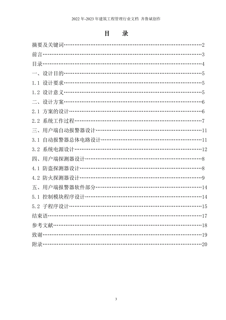 电子专业毕业设计基于单片机的住宅防盗防火报警系统设计_第4页