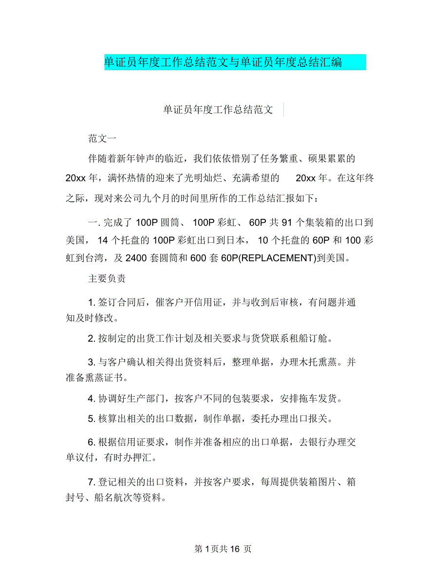 单证员年度工作总结范文与单证员年度总结汇编_第1页