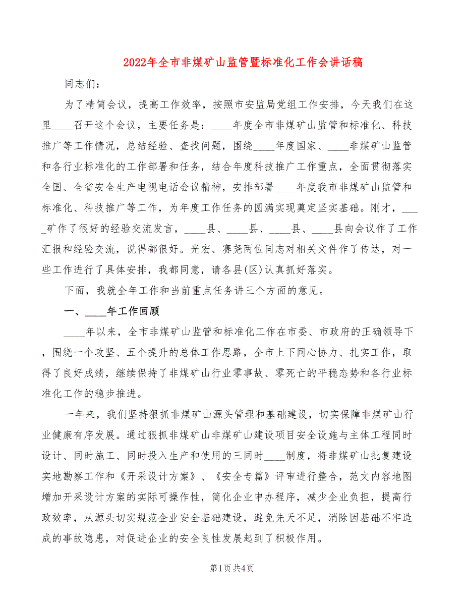 2022年全市非煤矿山监管暨标准化工作会讲话稿_第1页