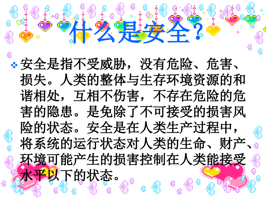 安全,让生活更美好_第2页