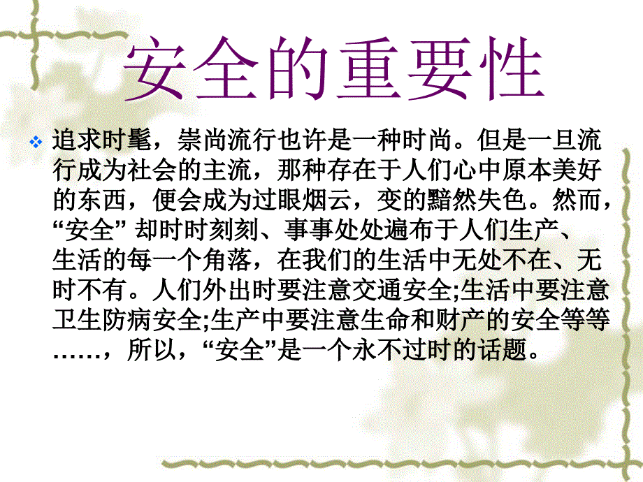 安全,让生活更美好_第3页