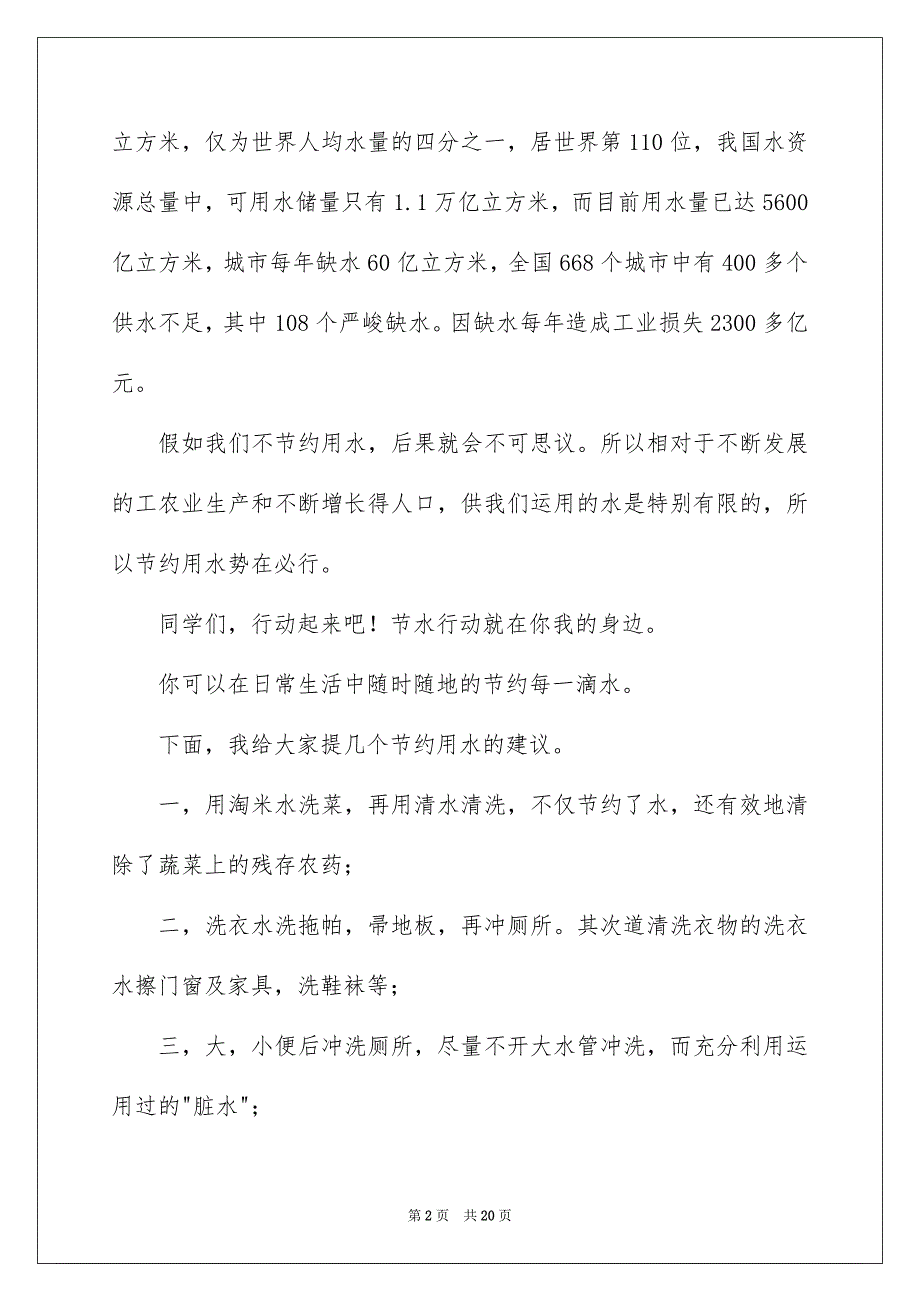 有关珍爱生命之水演讲稿集合7篇_第2页