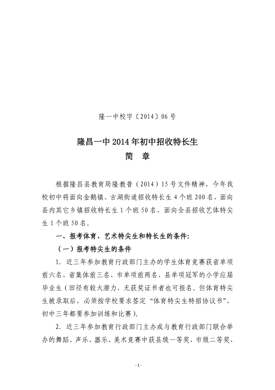 隆一中校字（2014）06招收初中特长生的简章_第1页