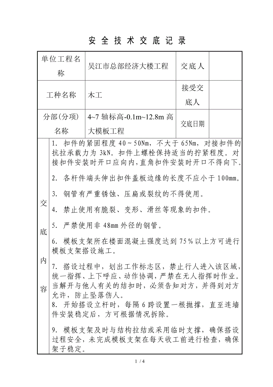 高大模板工程安全交底_第1页