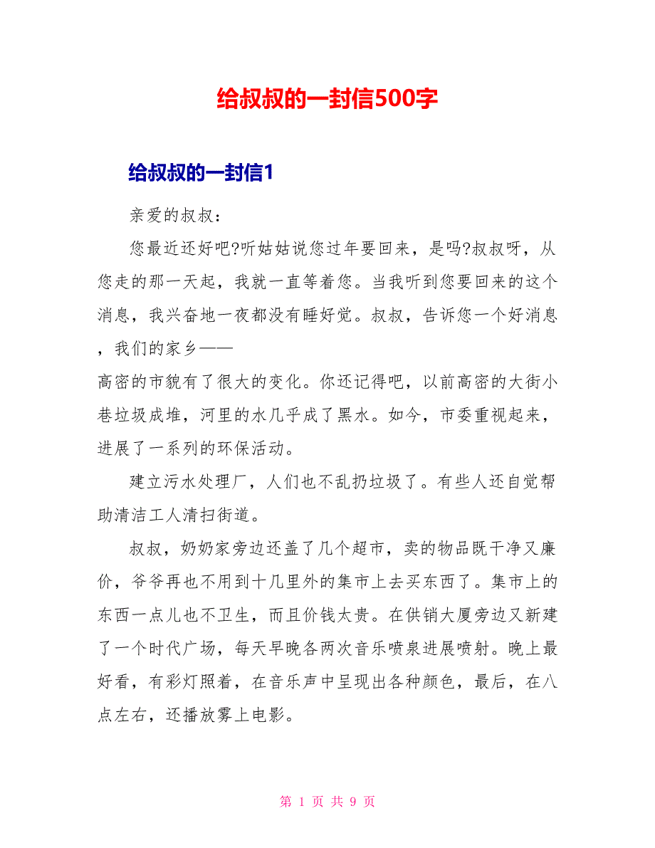 给叔叔的一封信500字.doc_第1页