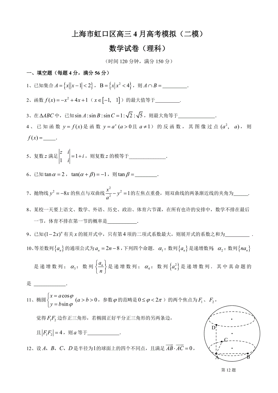 虹口数学二模理_第1页