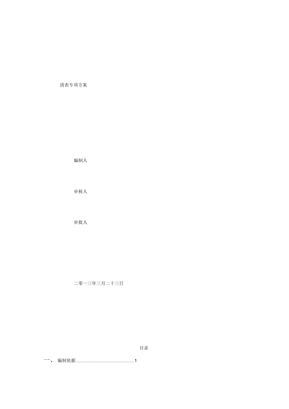 清表施工方案_第1页