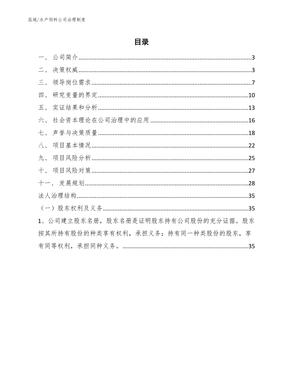 水产饲料公司治理制度（范文）_第2页