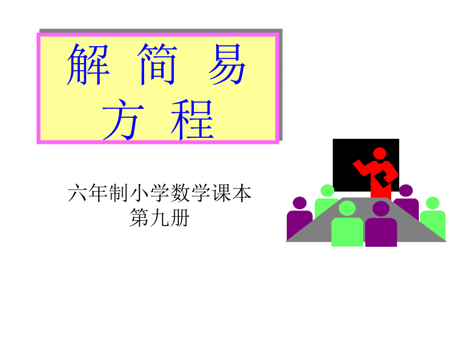 【数学】人教版五年级数学上册《解简易方程》课件_第1页