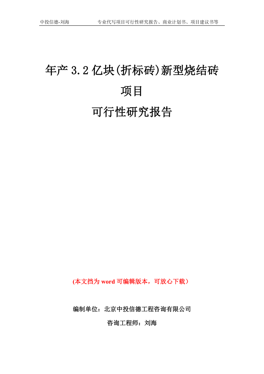 年产3.2亿块(折标砖)新型烧结砖项目可行性研究报告模板备案审批_第1页